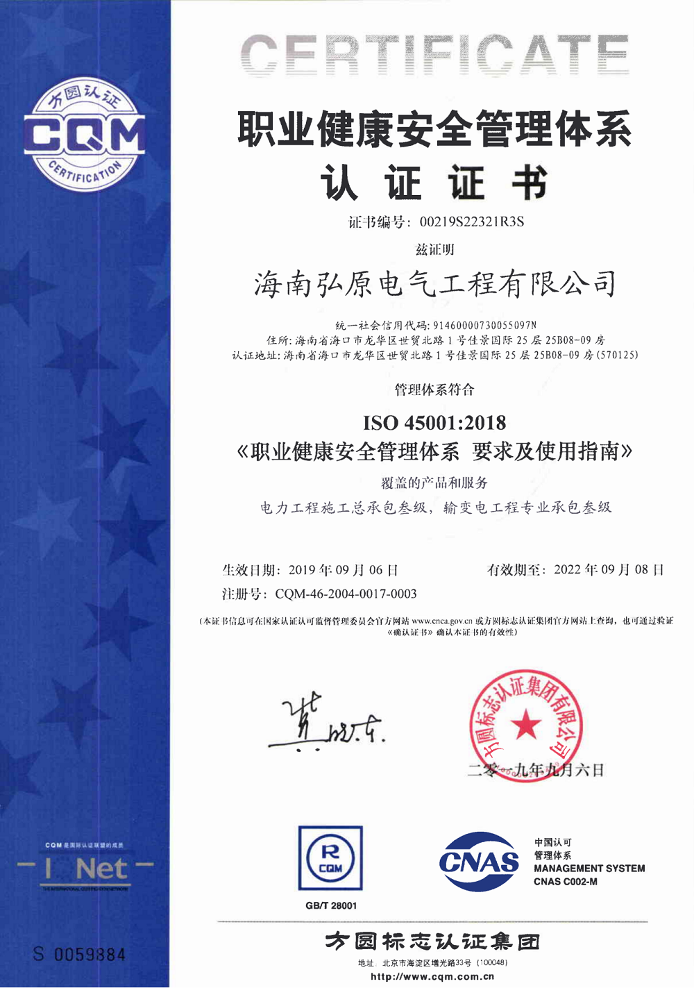 职业健康安全管理体系认证证书
