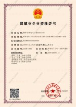 建筑工程施工总承包贰级、电力工程施工总承包贰级、建筑机电安装工程专业承包贰级、输变电工程专业承包贰级